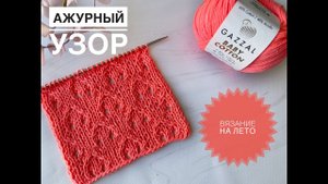 Красивый ажурный узор на лето / Обзор Gazzal Baby Cotton