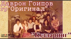Даврон Гоипов гр "Оригинал" - Кузларинг {1 ижро}