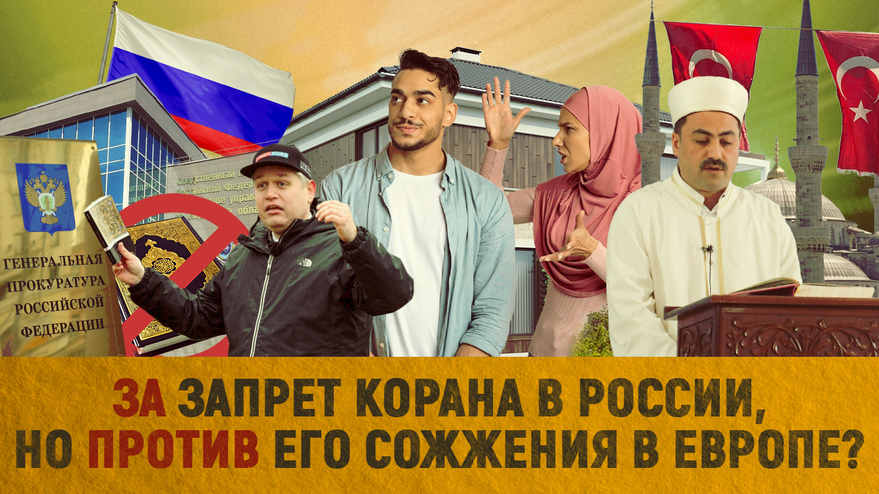 ЗА запрет Корана в России, но ПРОТИВ его сожжения в Европе?