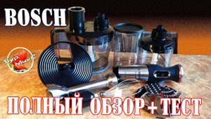 Полный обзор и тест Блендер Bosch Maxxo Mixx MS8СM6190