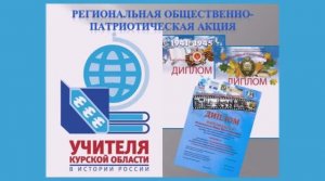 Учителя Курской области в годы Великой Отечественной войны