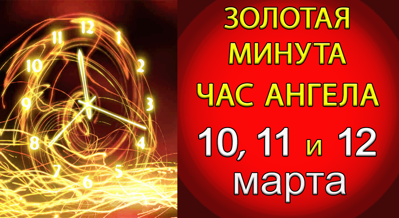 Голда за минуту. Эзотерика золото вопрос. Золотая минута для загадывания желаний в июне 2023 12 июня.