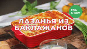 Еда Шоу | Лазанья из баклажанов