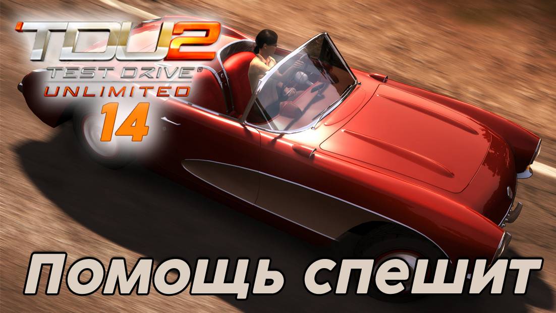 Test Drive Unlimited 2 Помощь спешит -  14 часть