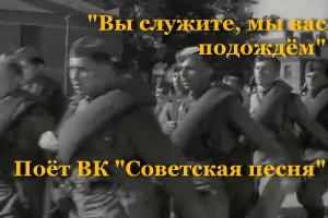 Вы служите, мы вас подождём