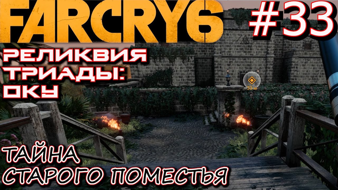 Триада оку far cry. Реликвия триады оку. Фар край 6 реликвия триады оку. Фар край 6 Форт Оро. Реликвия триады мимо Абоси far Cry 6.