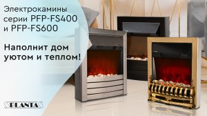 Электрокамины серии PLANTA PFP-FS400 и PFP-FS600