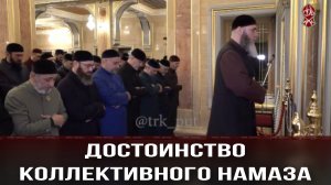 Достоинство коллективного Намаза