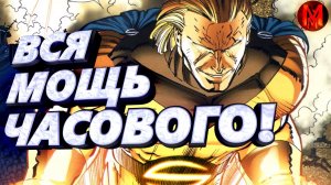 Часовой - Вся мощь и способности Бога Марвел!