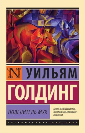 Повелитель мух   У. Голдинг. Обязательно к прочтению #shorts #books  #книги #классика #история