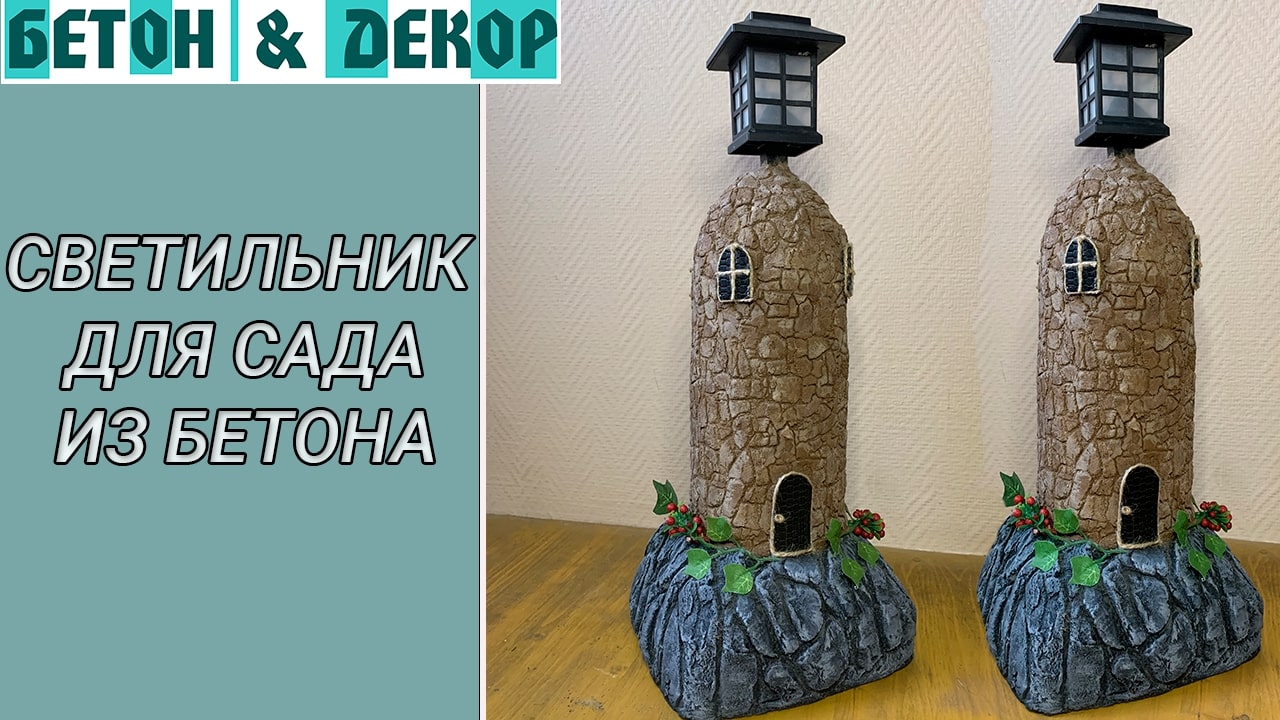 САДОВЫЙ СВЕТИЛЬНИК СВОИМИ РУКАМИ "МАЯК" / DIY