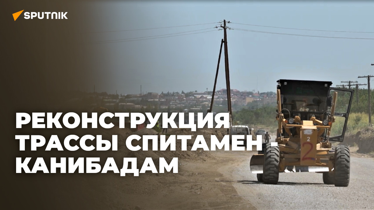 В Согдийской области началась реконструкция трассы Спитамен – Канибадам