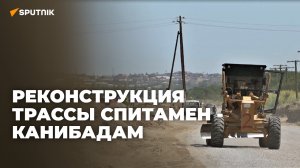 В Согдийской области началась реконструкция трассы Спитамен – Канибадам