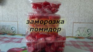 Заморозка помидор на зиму