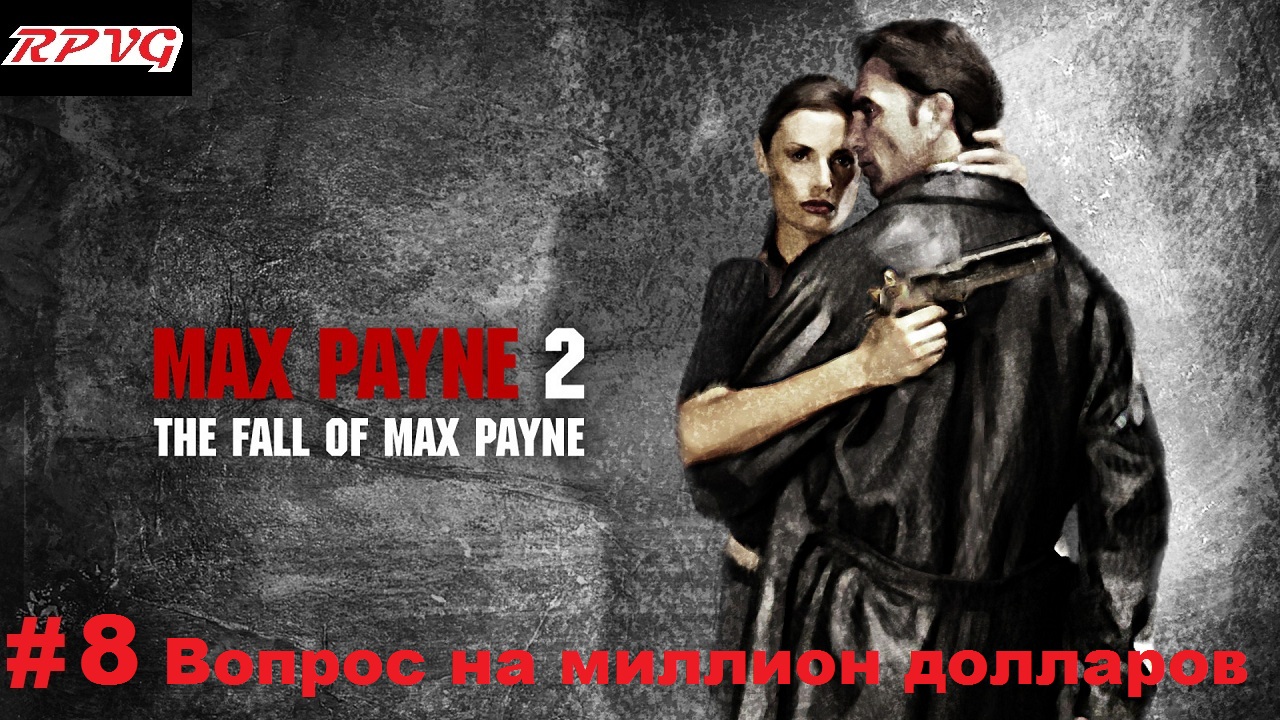 Прохождение Max Payne 2: The Fall of Max Payne - Серия 8: Часть 1.Глава 7.Вопрос на миллион долларов