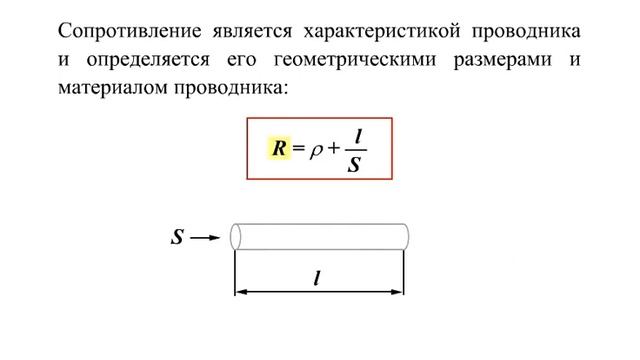 Сопротивление через параметры. Сопротивление через геометрические характеристики проводника. Сопротивление проводника через его геометрические характеристики. Формула сопротивления проводник через геометрические параметры. Сопротивление через геометрические характеристики.