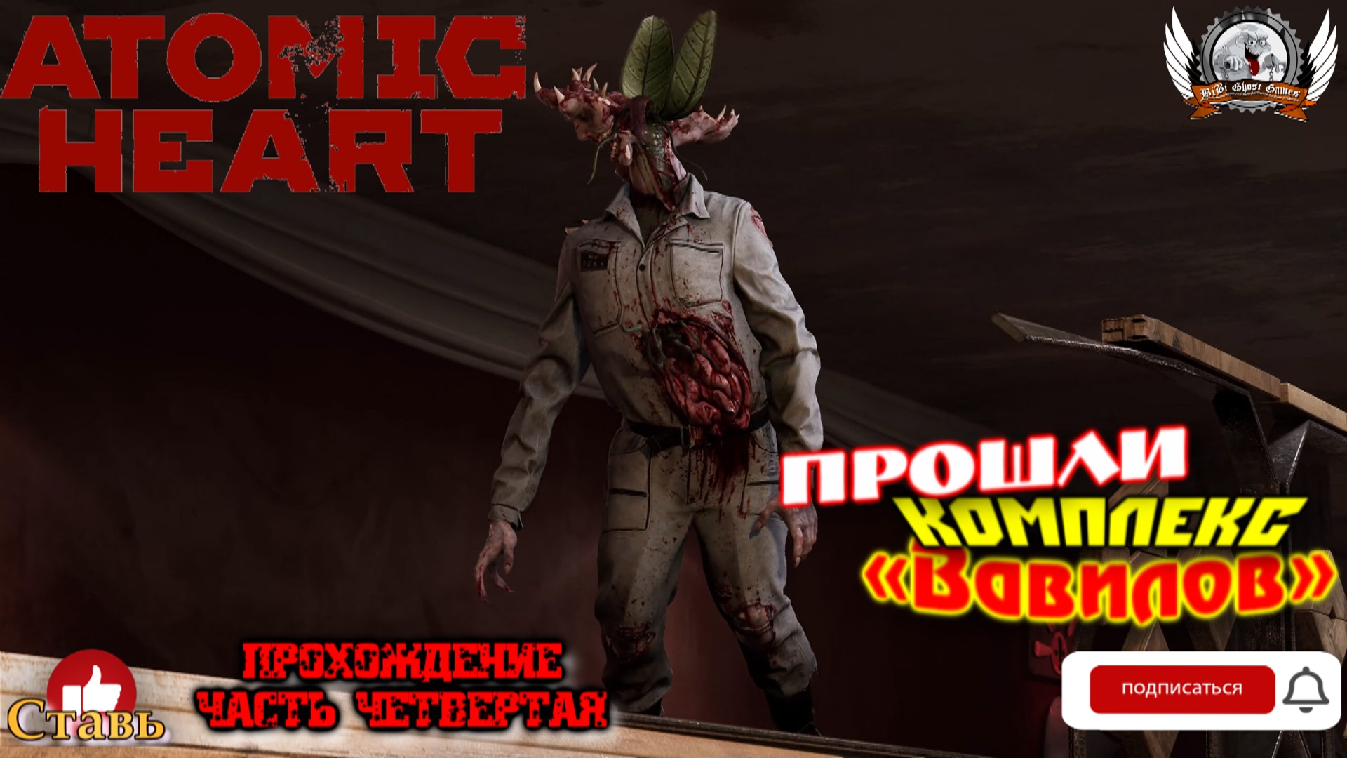 Atomic Heart (русская версия)-  Прохождение #04. Прошли комплекс "Вавилов".