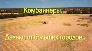 Комбайнёры. Далеко от больших городов...