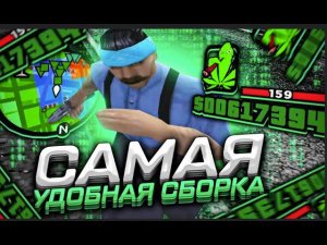 КРАСИВАЯ СБОРКА САМП НА КАПТЫ 2024