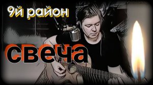 9й район - Свеча  (cover by Свой Своим)