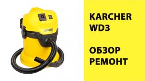 KARCHER WD3 - обзор конструкции, ремонт.