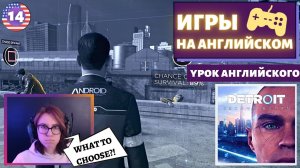 АНГЛИЙСКИЙ ПО ИГРАМ - Detroit: Become Human 14 часть