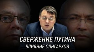 Влияние олигархов. Американцы требуют от Фридмана свергнуть Путина. Евгений Фёдоров. 27 марта 2022