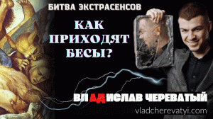 Как приходят Бесы? #владчереватый #битваэкстрасенсов23сезон