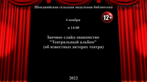 Заочное слайд-знакомство «Театральный альбом» (об известных актерах театра). Шенджийская СМБ