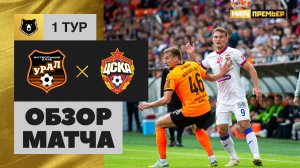 Урал - ЦСКА. Обзор матча Мир РПЛ 22.07.2023