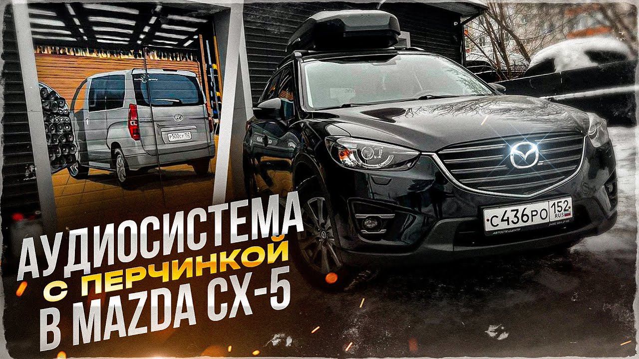 Отличный автозвук в Mazda CX-5 / Мазда . Аудиосистема за 132 тыс. + скрытый монтаж  + шумоизоляция