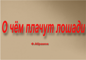 "О чём плачут лошади"-пересказ рассказа Ф.Абрамова