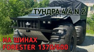 ТУНДРА 4/4 на шинах FORESTER