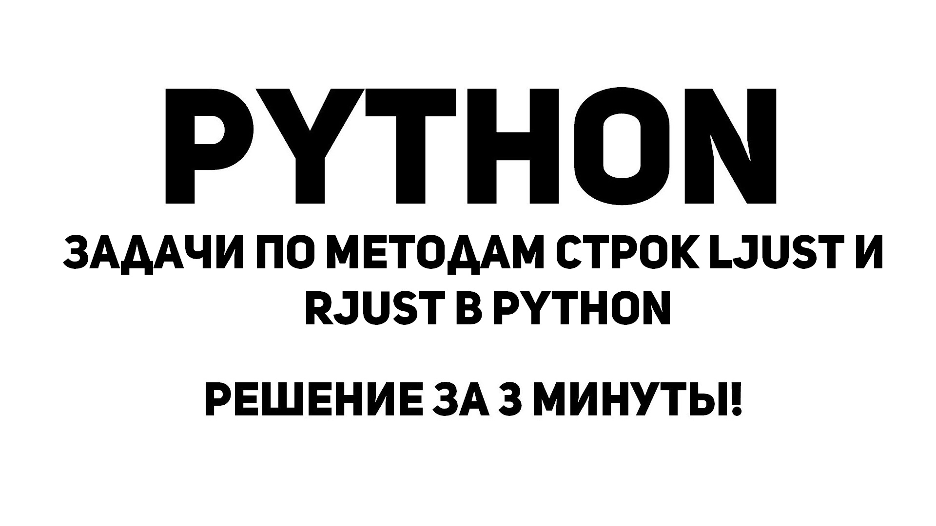 Задачи по методам строк ljust и rjust в Python. Решение за 3 минуты!