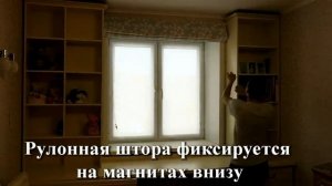 Римская и рулонная штора в детской комнате.Жалюзи Римские. Рулонные шторы крепятся на раму окна.