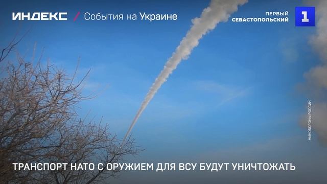 Транспорт НАТО с оружием для ВСУ будут уничтожать