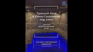 Скучный отчёт с видео и фото про хамам в детском реабилитационном центре под ключ. Южно-Сахалинск.