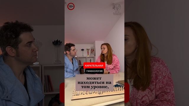"Карательная гинекология". Как вы относитесь и что это для Вас? Екатерина Фёдорова и Владимир Брилёв
