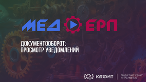 КБФИТ: МЕДЕРП. Документооборот: Уведомления пользователей. Просмотр уведомлений