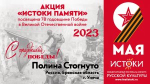 Полина Стогнуто. Россия, Брянская область, г. Унеча.