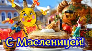 С Масленицей Вас друзья! Веселое поздравление с началом Масленицы Музыкальная Видео Открытка