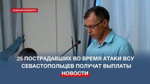 25 пострадавших во время атаки ВСУ севастопольцев получат выплаты