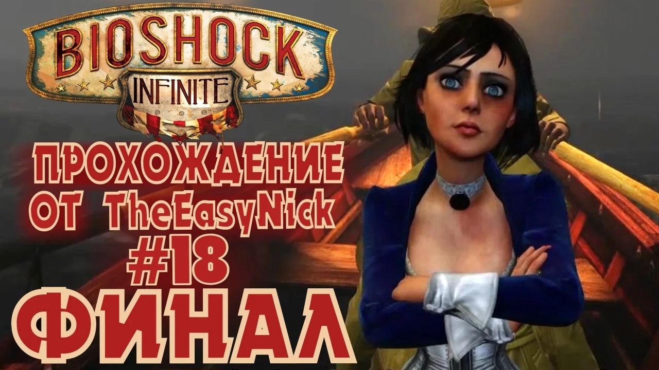 BIOSHOCK INFINITE. Прохождение. #18. ФИНАЛ.