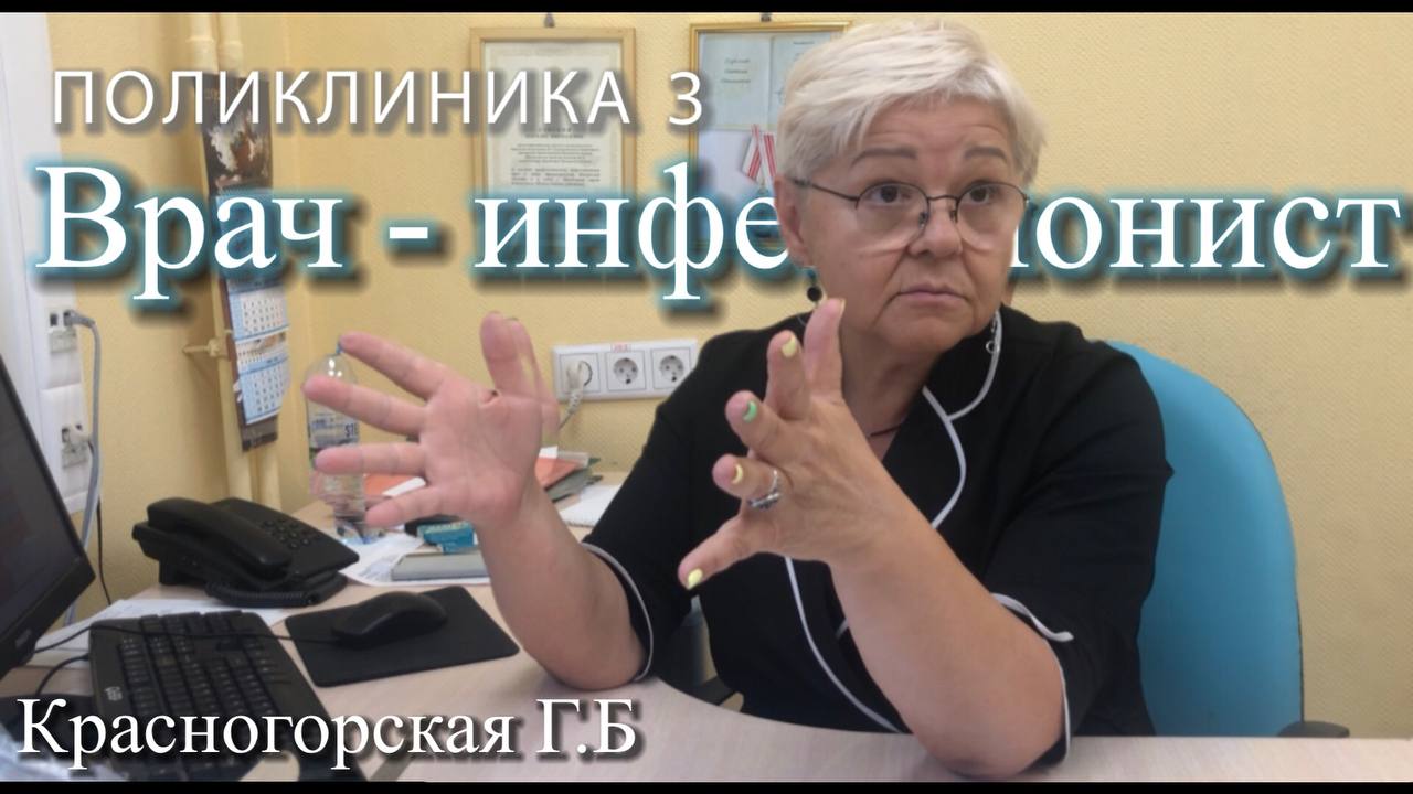 Турская Наталья Николаевна-врач-инфекционист. Красногорская Г.Б