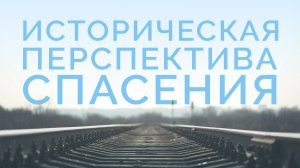 ME5000 Rus 4. Богословие миссии. Библейское богословие миссии. Историческая перспектива спасения