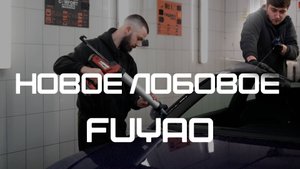 Замена лобового стекла на Fuyao. Загнутый поводок дворника AUDI A5 COUPE