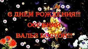 С Днём Рождения!!! Осенний Вальс Бостон!!!