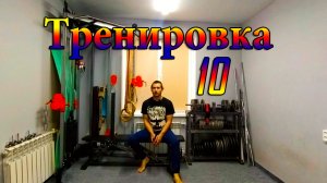 Мои силовые тренировки дома.