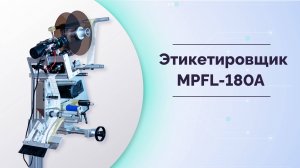 Этикетировщик автоматический для плоских поверхностей MPFL-180A