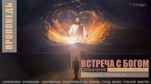 "Стремление"  ВСТРЕЧА С БОГОМ 2ч. Сергей Мельников | 04.02.2024